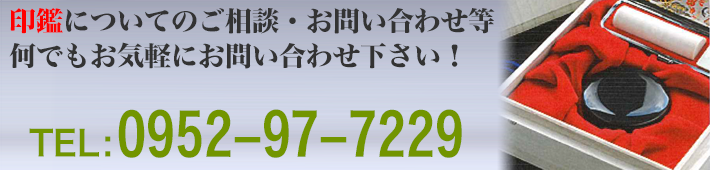 印鑑についてのご相談・お問い合わせ等何でもお気軽にお問い合わせ下さい！