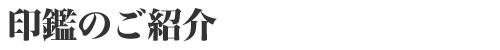 印鑑のご紹介｜九州地方で姓名鑑定を取り入れた開運印のご相談なら株式会社グローバル九州