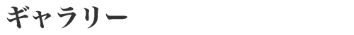 会社概要｜九州地方で姓名鑑定を取り入れた開運印のご相談なら株式会社グローバル九州